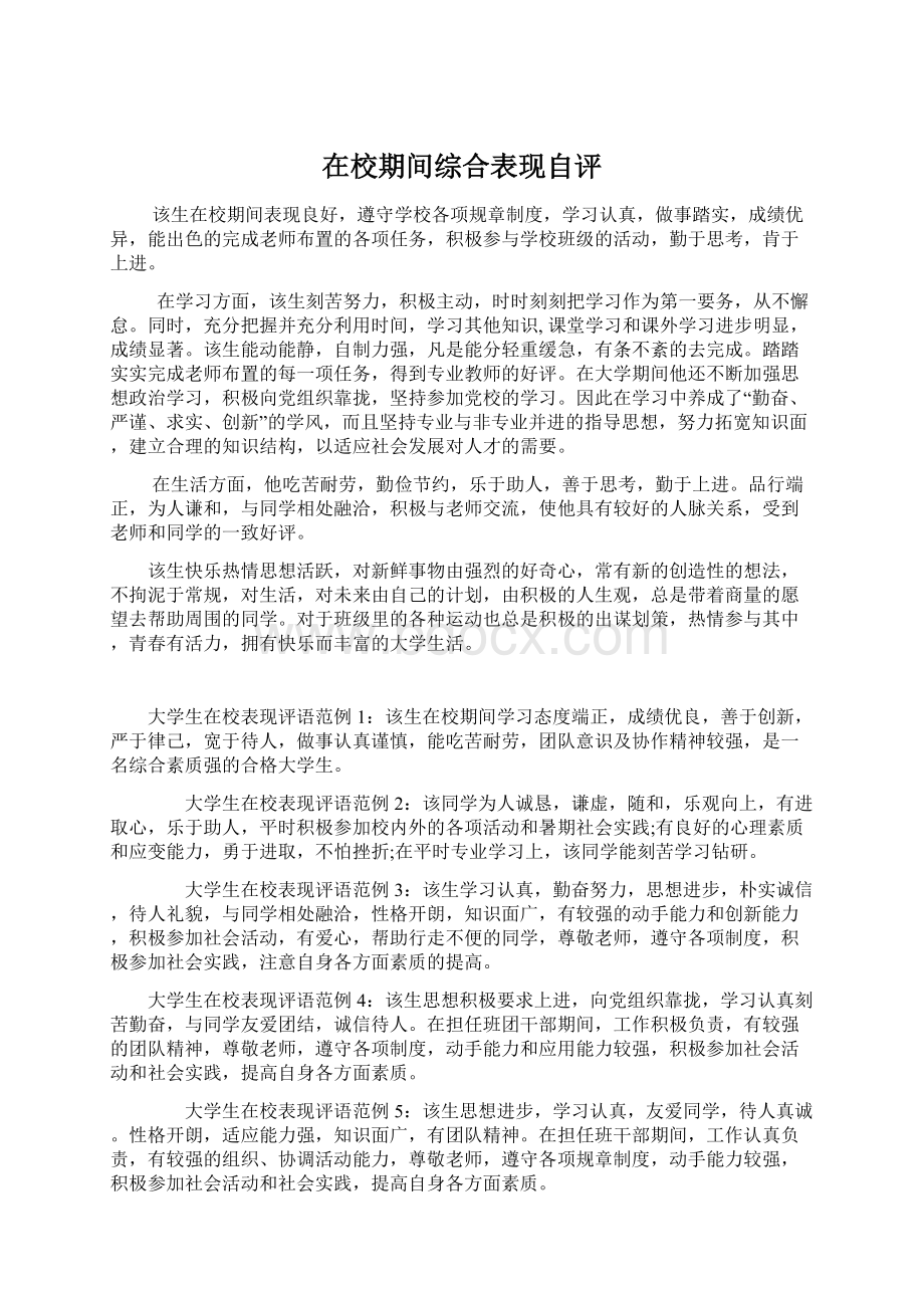 在校期间综合表现自评.docx