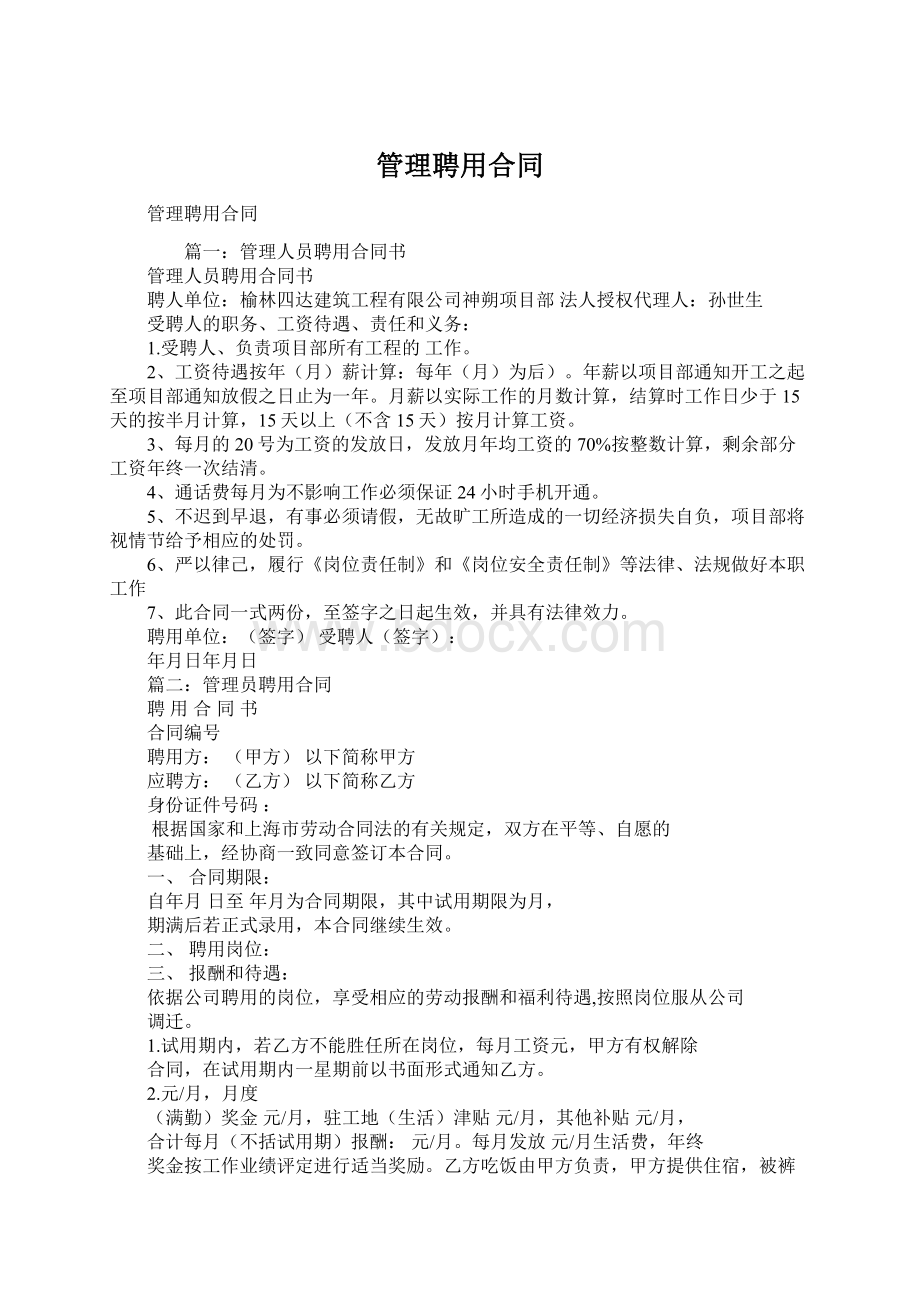 管理聘用合同.docx_第1页