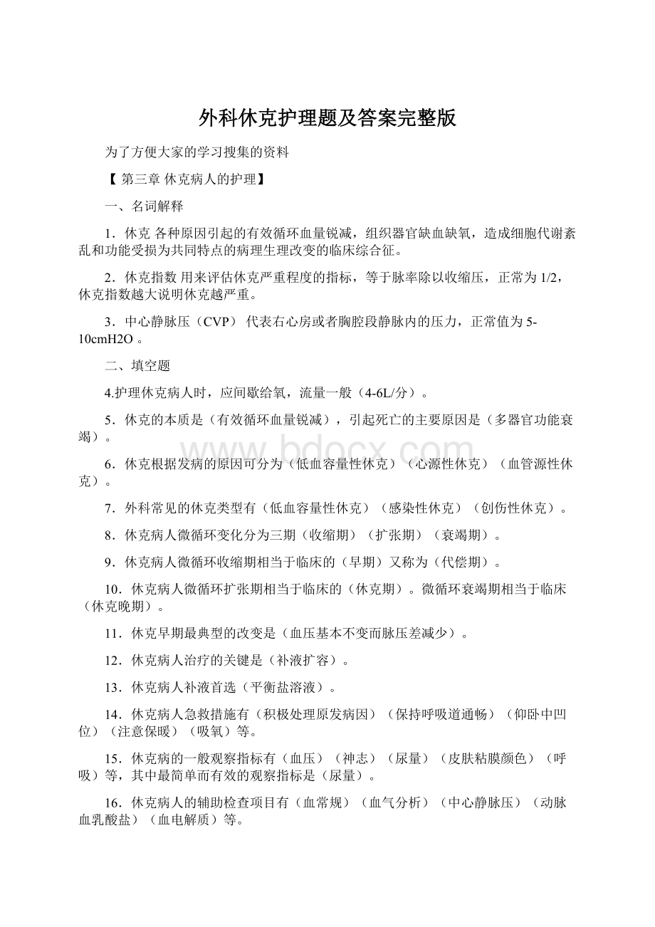 外科休克护理题及答案完整版Word文件下载.docx_第1页