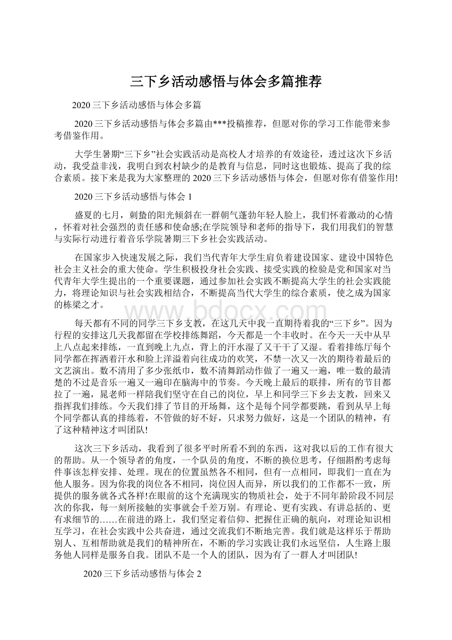 三下乡活动感悟与体会多篇推荐.docx_第1页