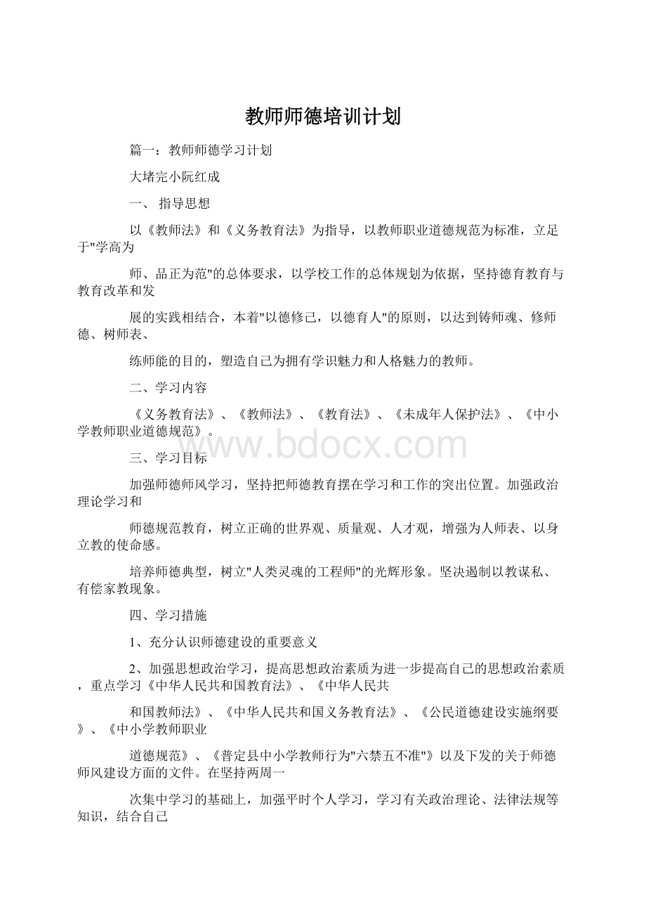 教师师德培训计划.docx