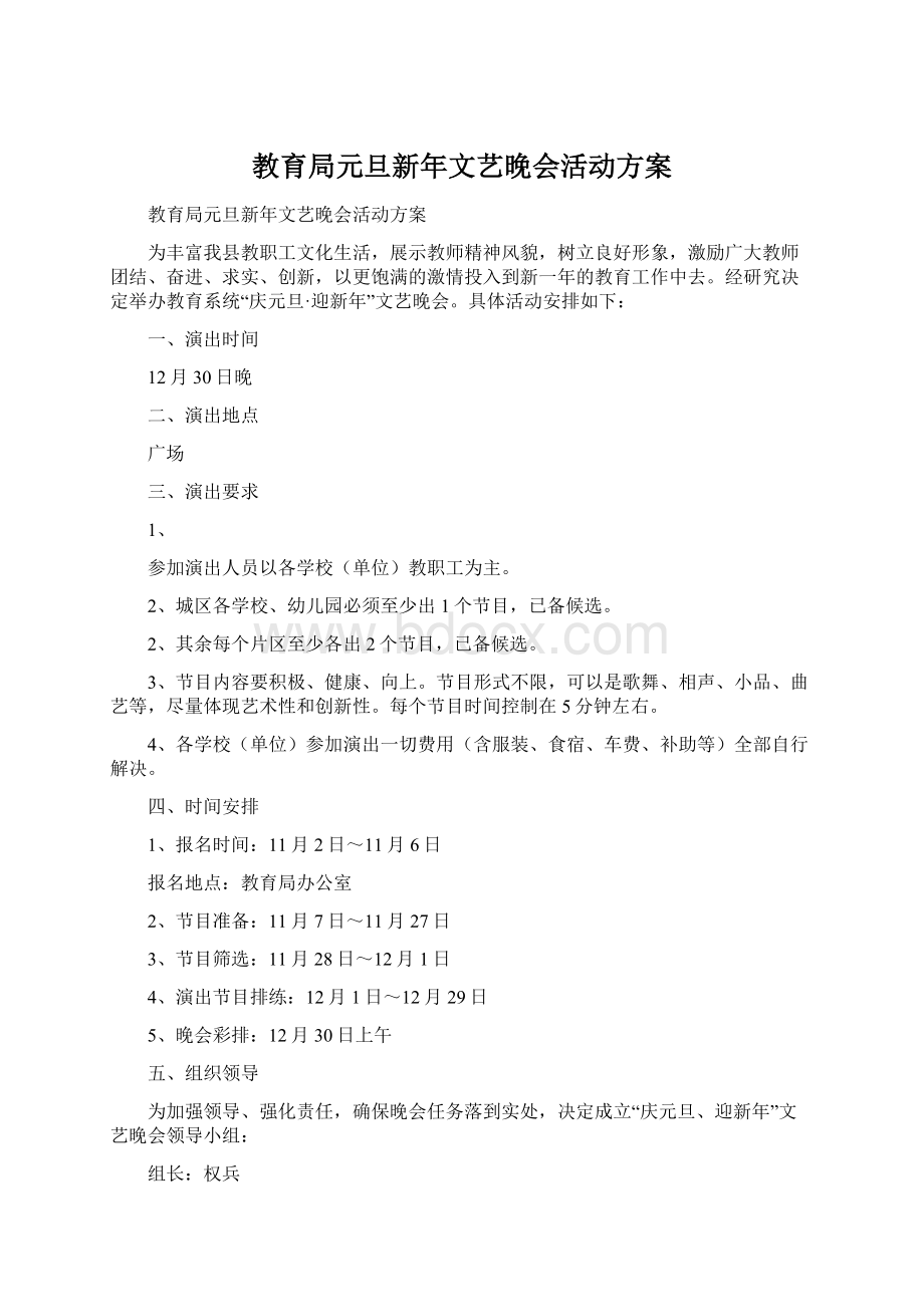 教育局元旦新年文艺晚会活动方案文档格式.docx