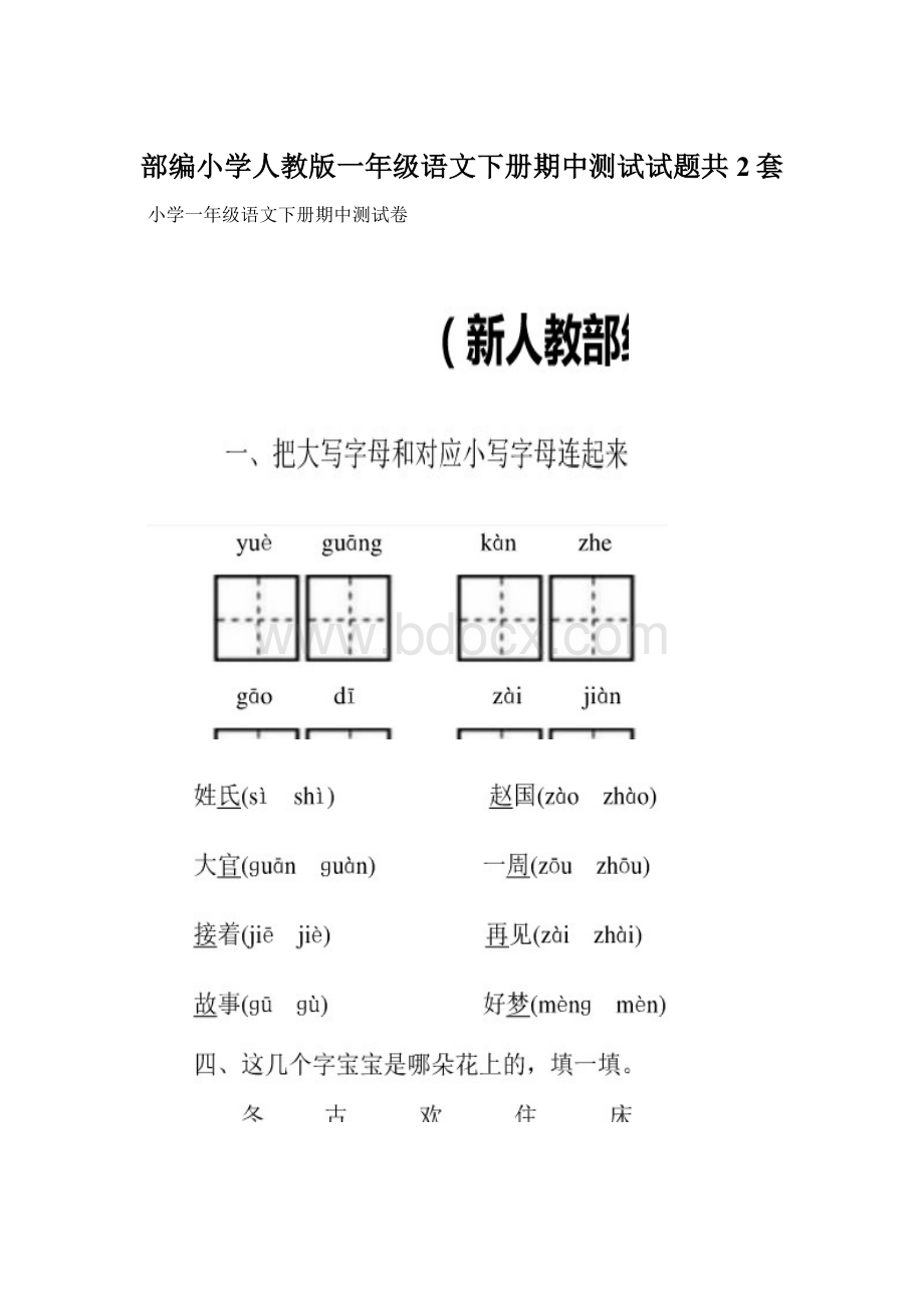 部编小学人教版一年级语文下册期中测试试题共2套.docx