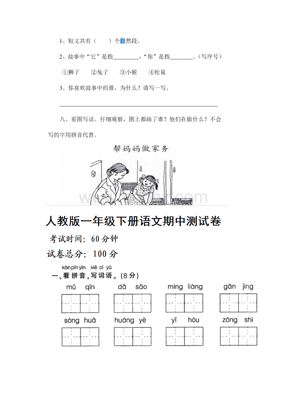 部编小学人教版一年级语文下册期中测试试题共2套Word格式文档下载.docx_第3页