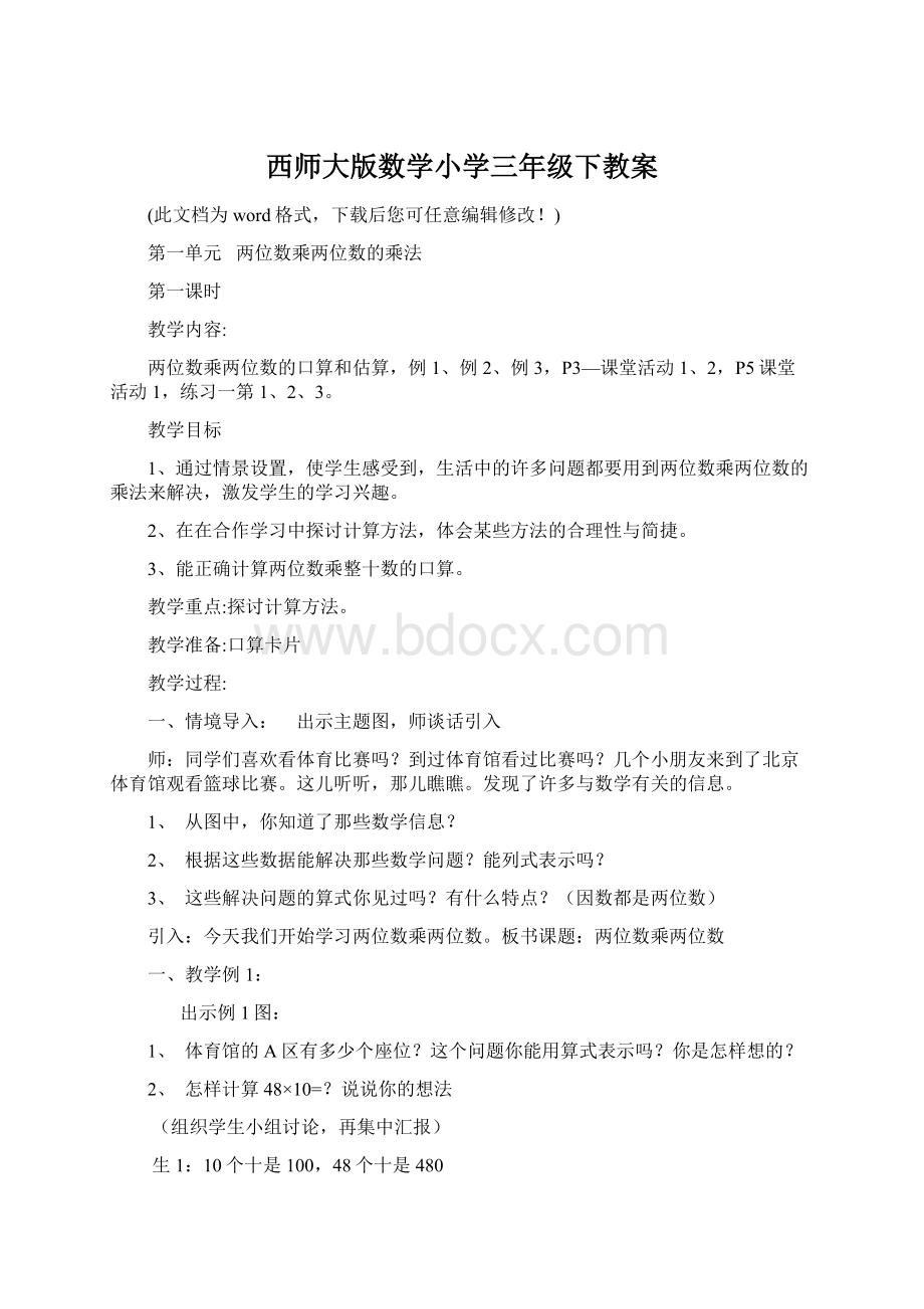 西师大版数学小学三年级下教案文档格式.docx