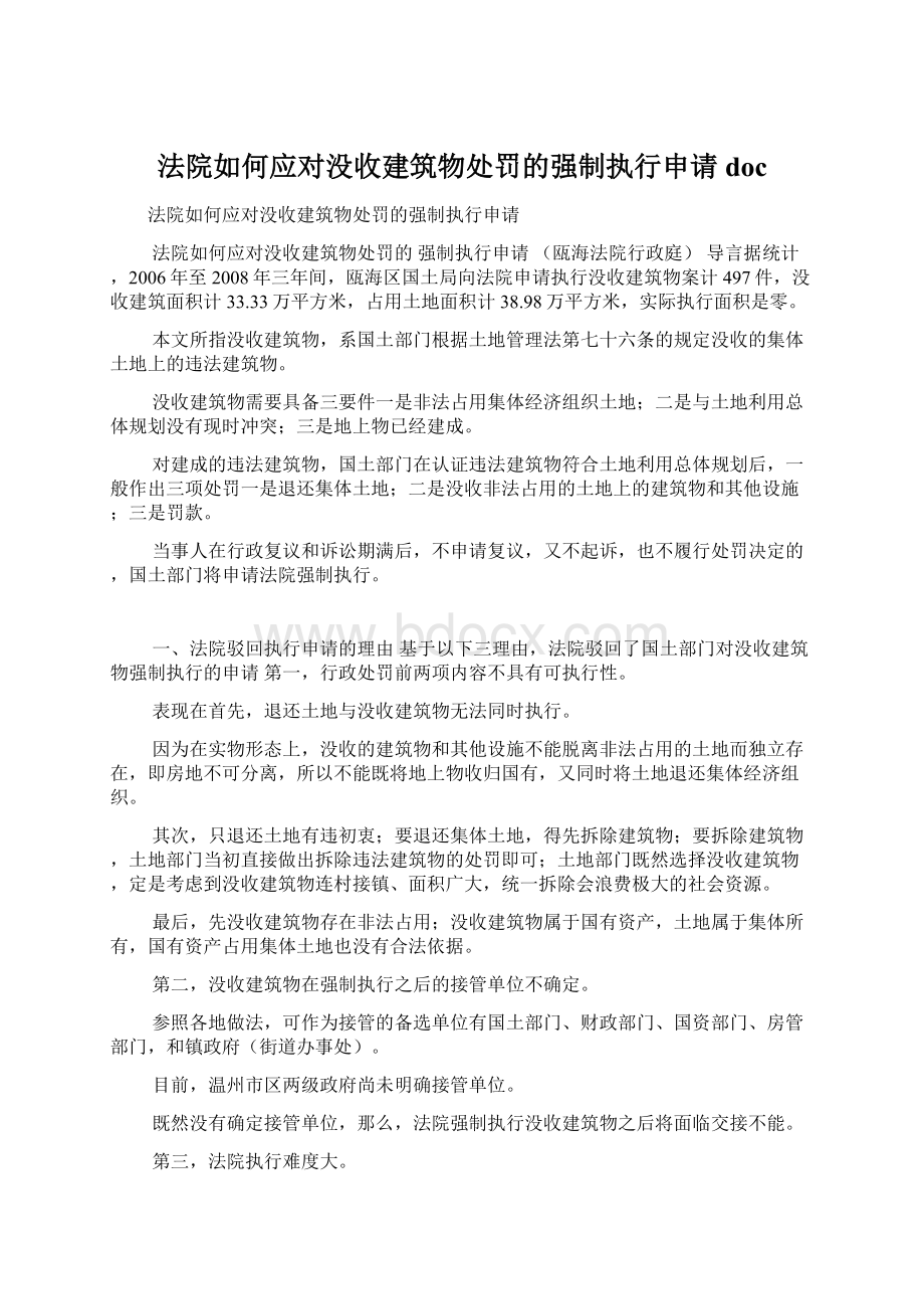 法院如何应对没收建筑物处罚的强制执行申请doc.docx