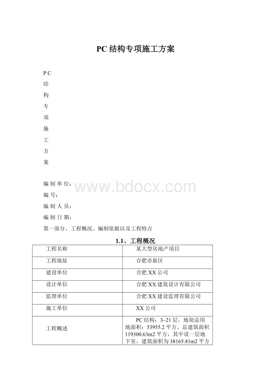 PC结构专项施工方案.docx_第1页