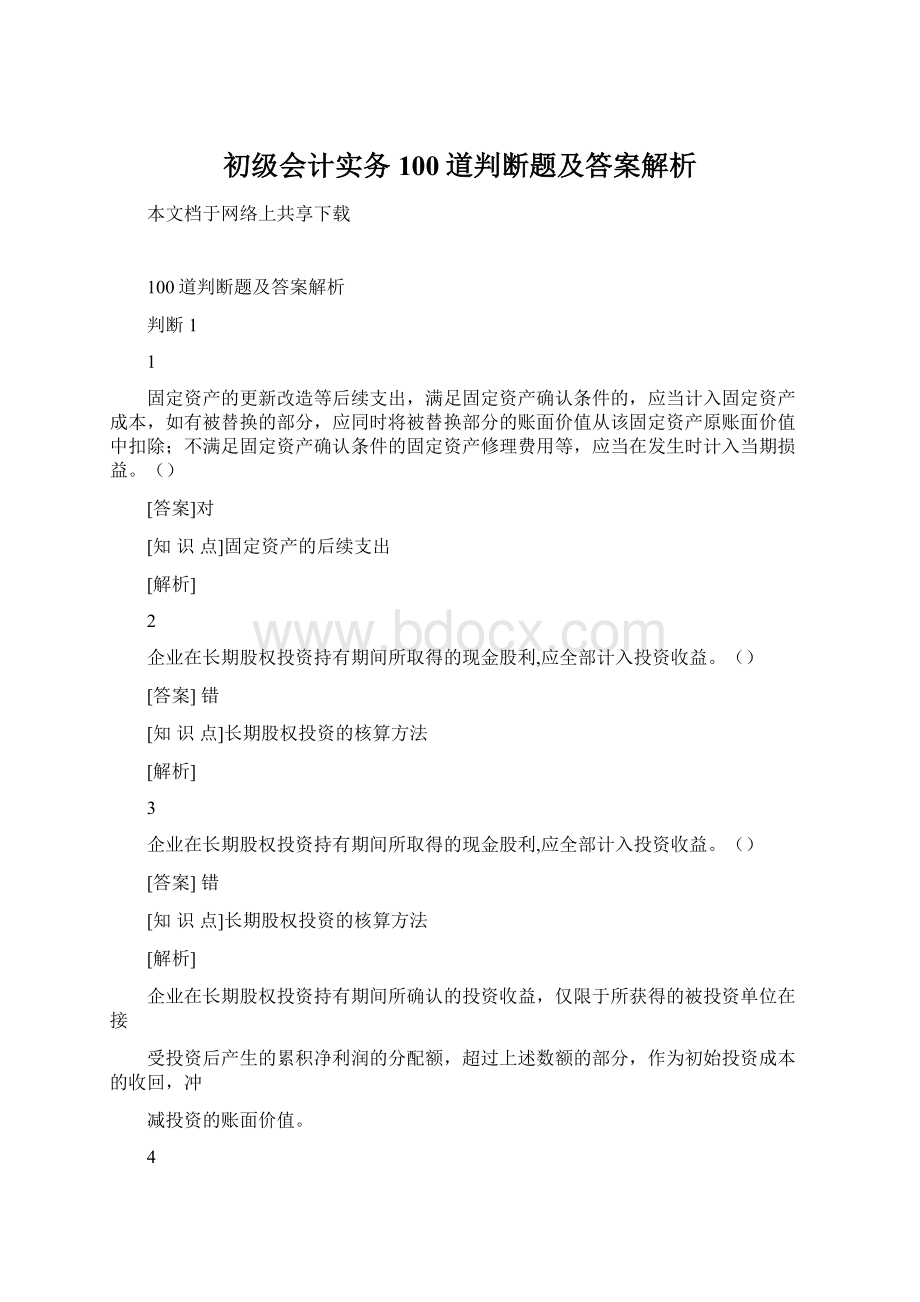 初级会计实务100道判断题及答案解析Word格式.docx