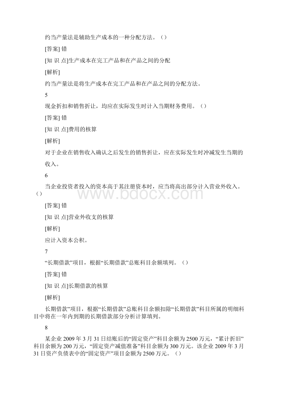 初级会计实务100道判断题及答案解析.docx_第2页