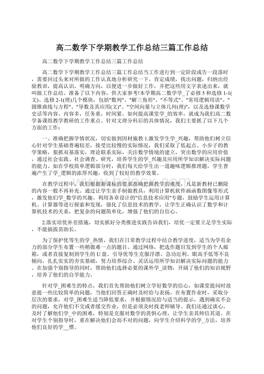 高二数学下学期教学工作总结三篇工作总结.docx