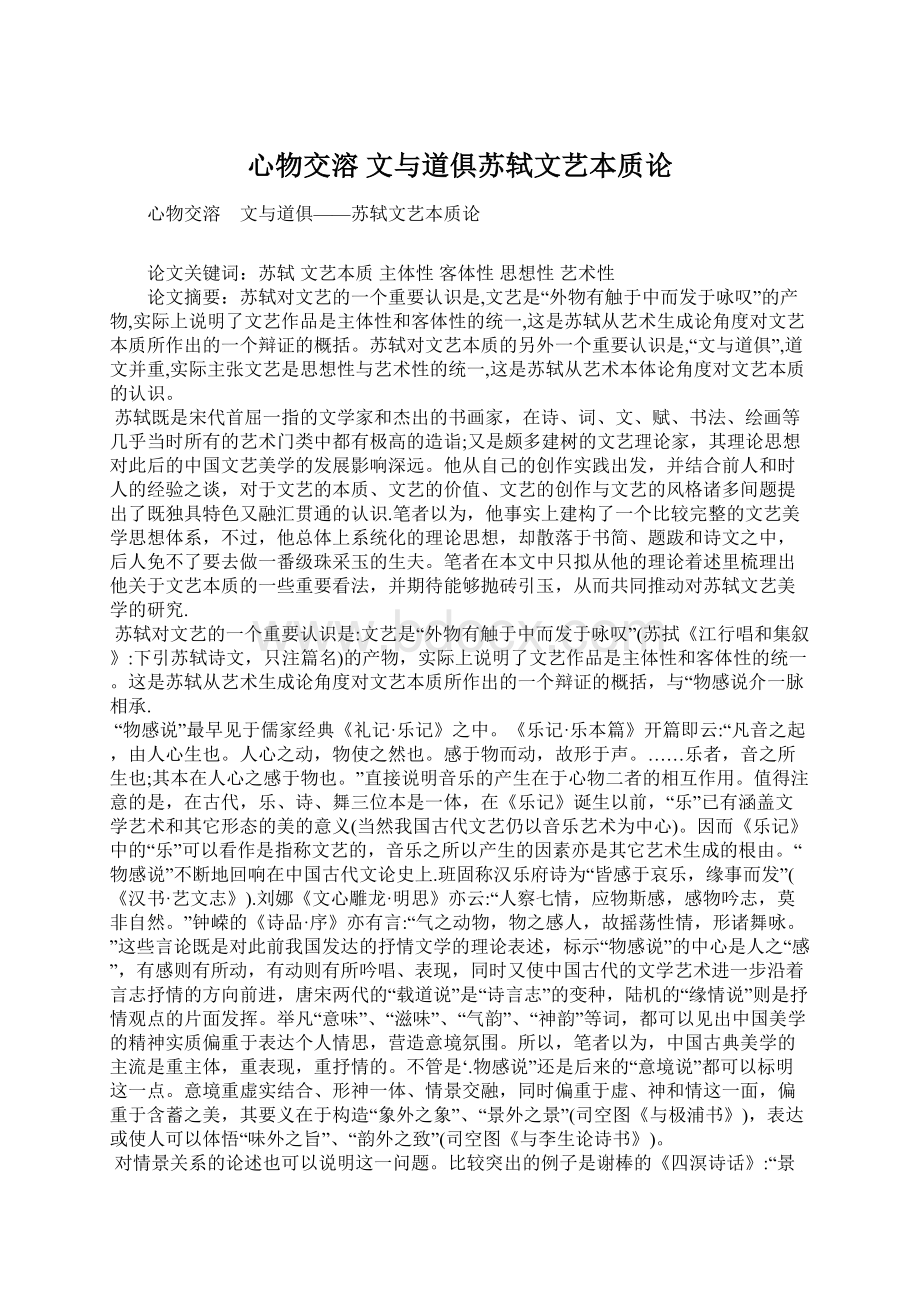 心物交溶 文与道俱苏轼文艺本质论Word文档格式.docx_第1页