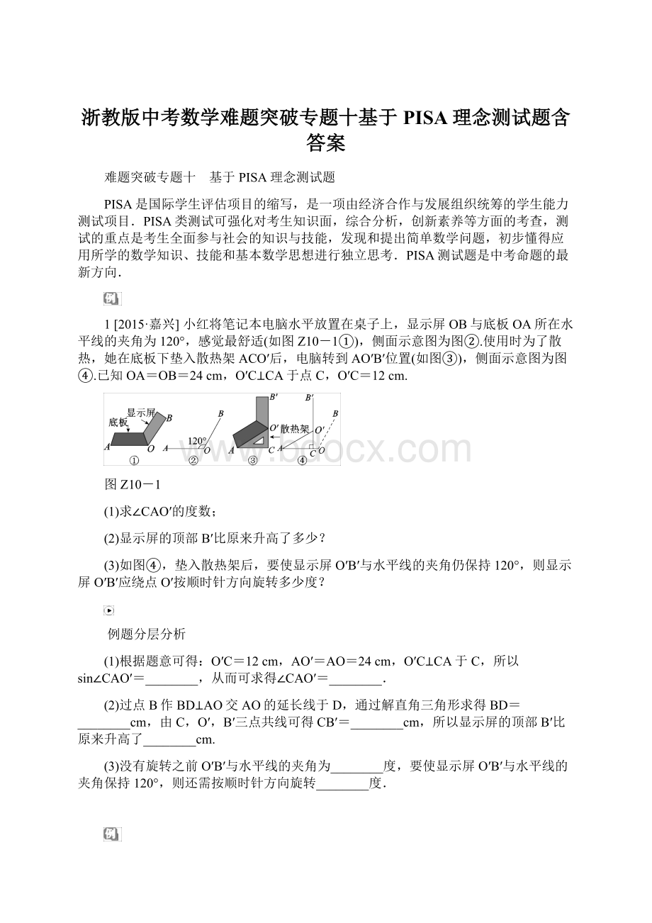 浙教版中考数学难题突破专题十基于PISA理念测试题含答案Word下载.docx_第1页