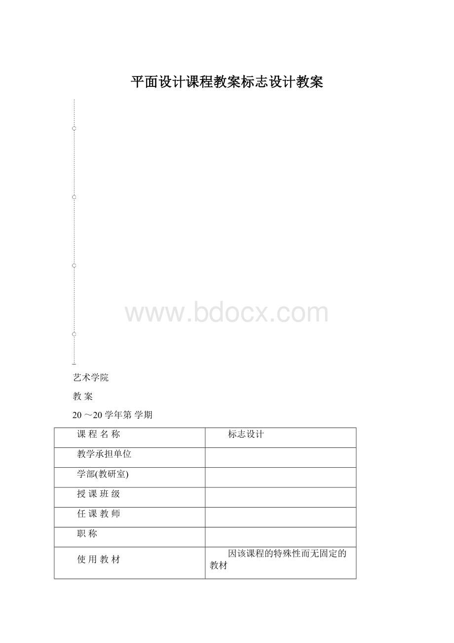 平面设计课程教案标志设计教案文档格式.docx