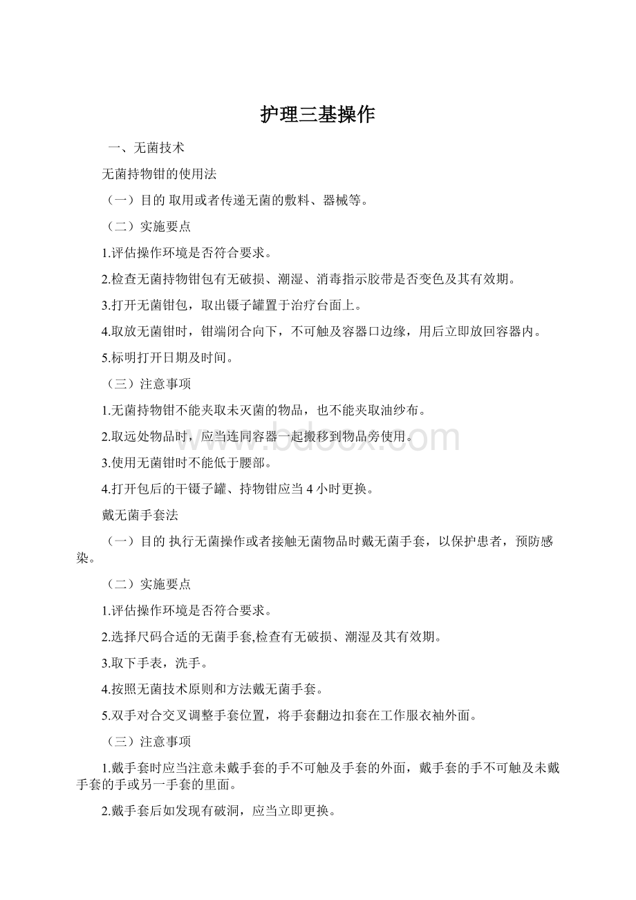 护理三基操作Word格式文档下载.docx_第1页