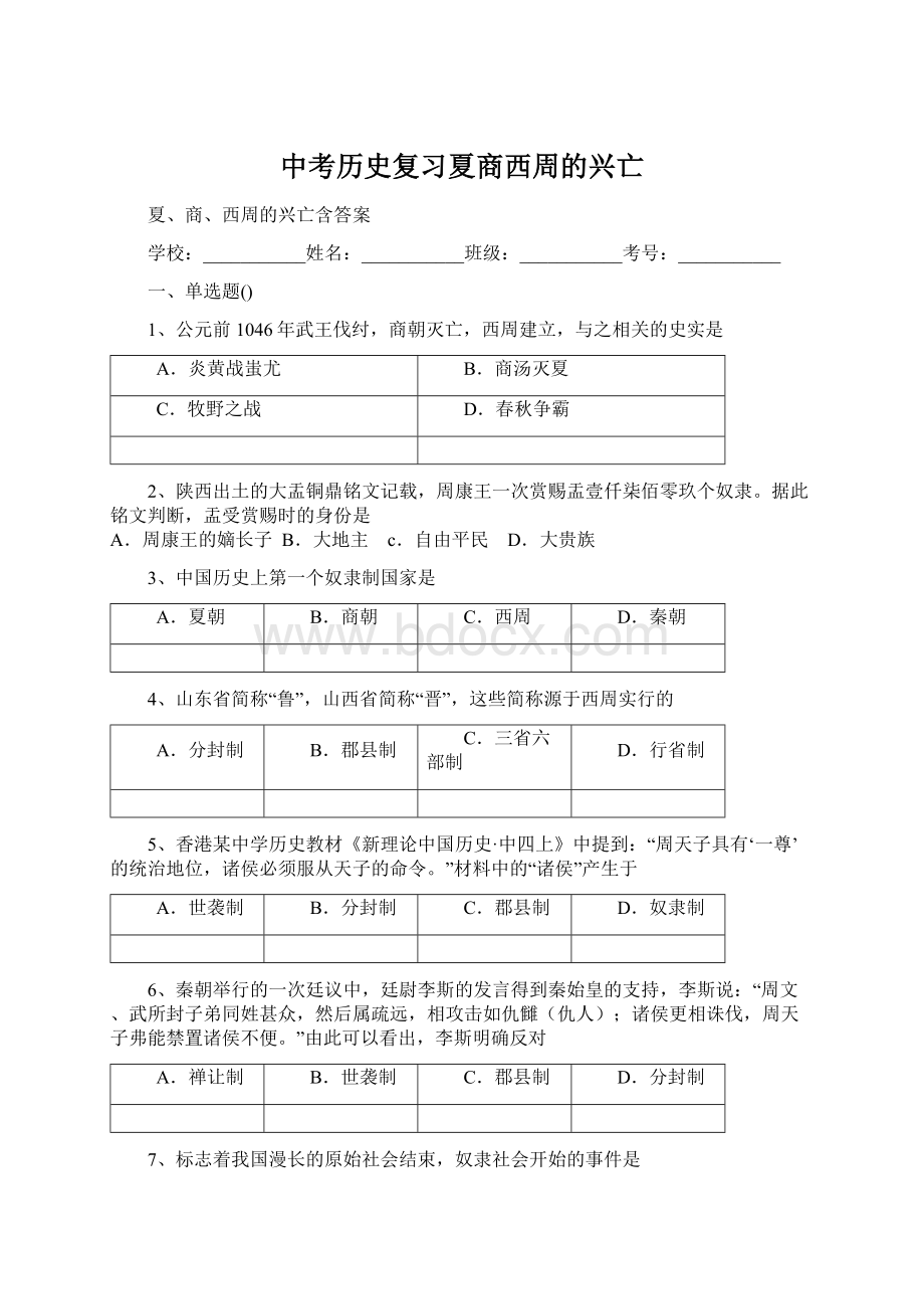 中考历史复习夏商西周的兴亡Word文档下载推荐.docx