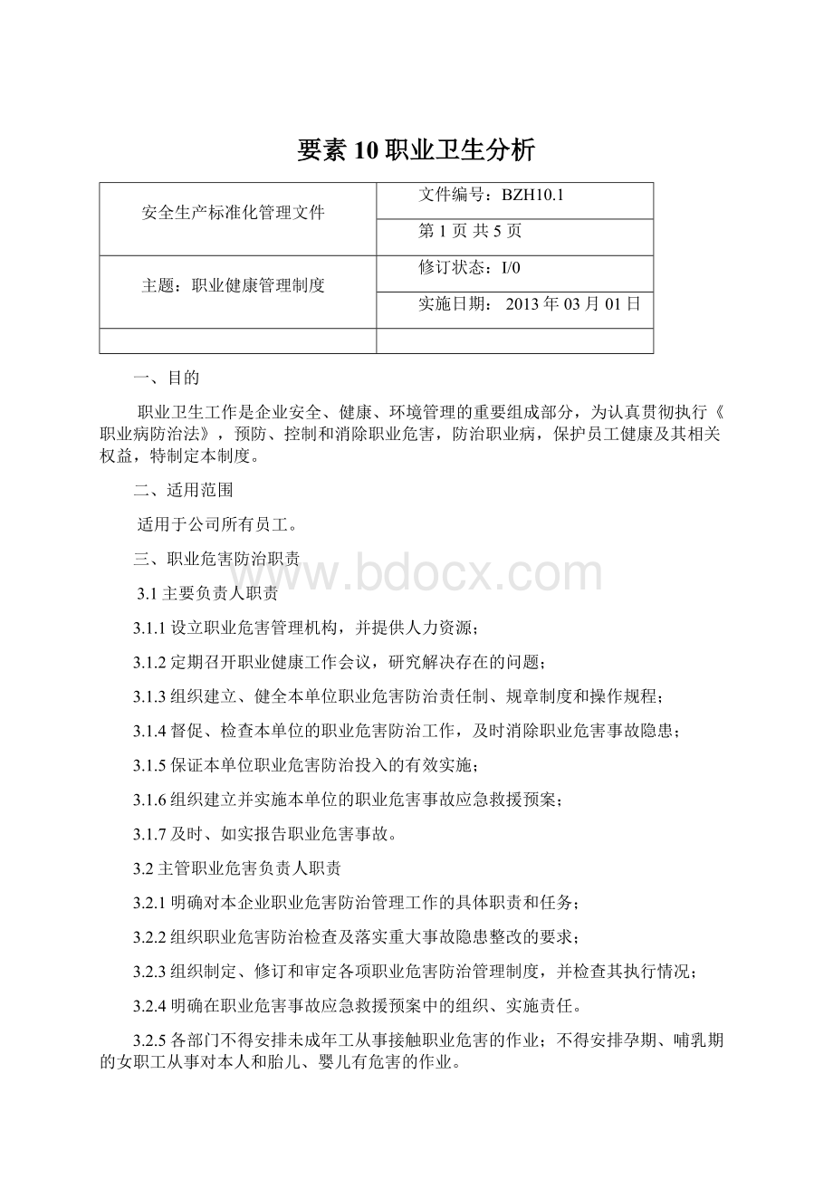 要素10职业卫生分析Word文件下载.docx