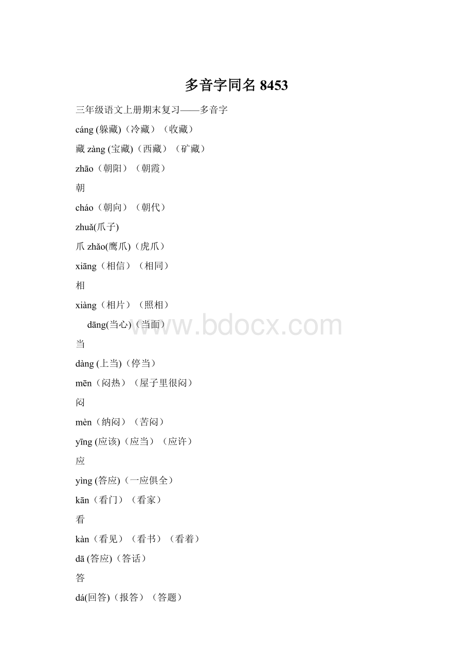 多音字同名8453Word下载.docx_第1页