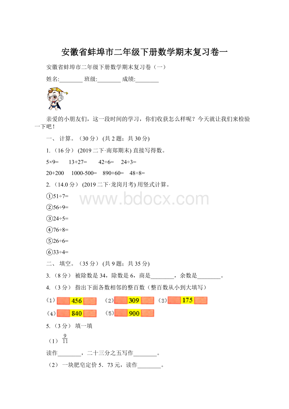 安徽省蚌埠市二年级下册数学期末复习卷一.docx_第1页