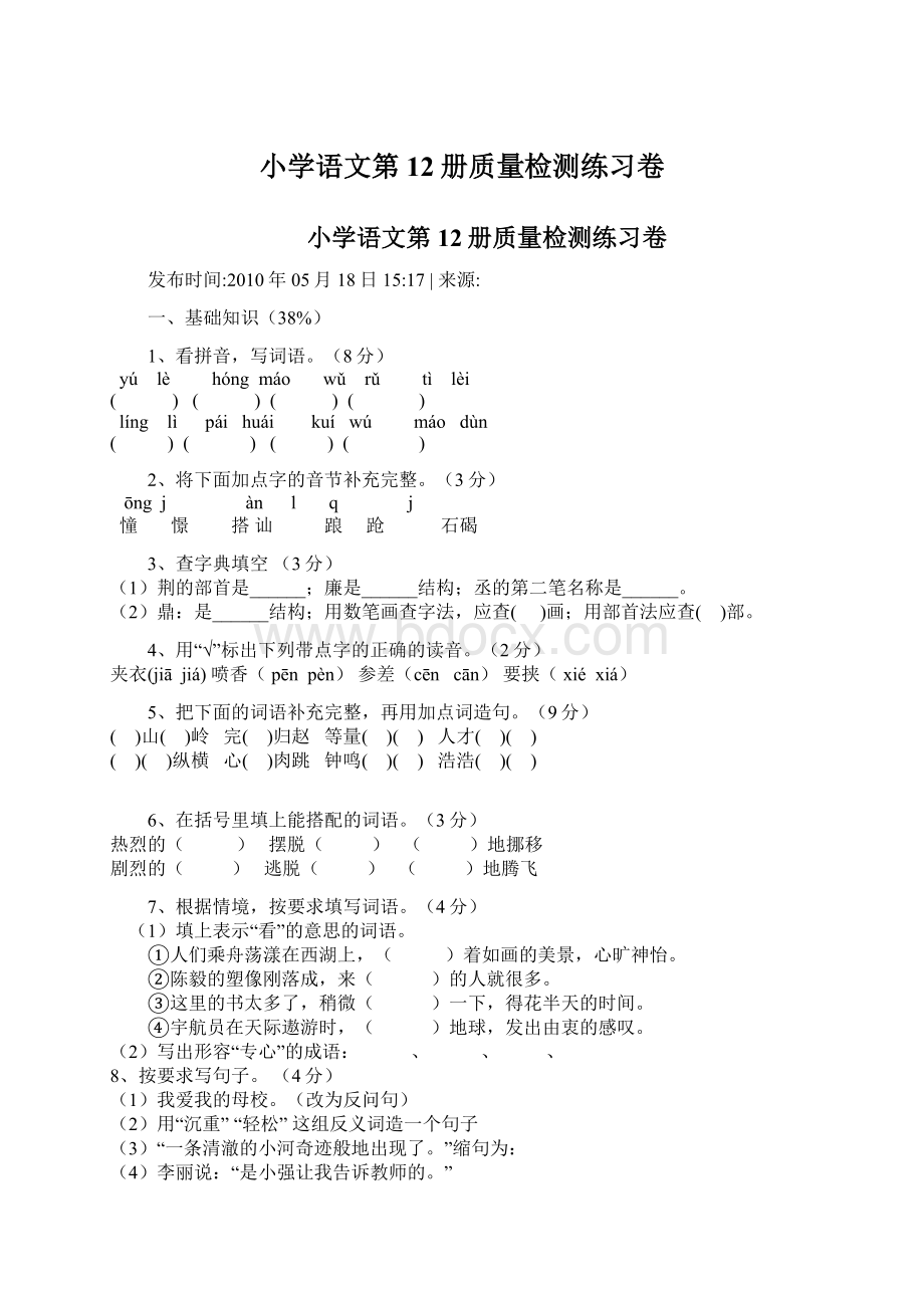 小学语文第12册质量检测练习卷.docx_第1页