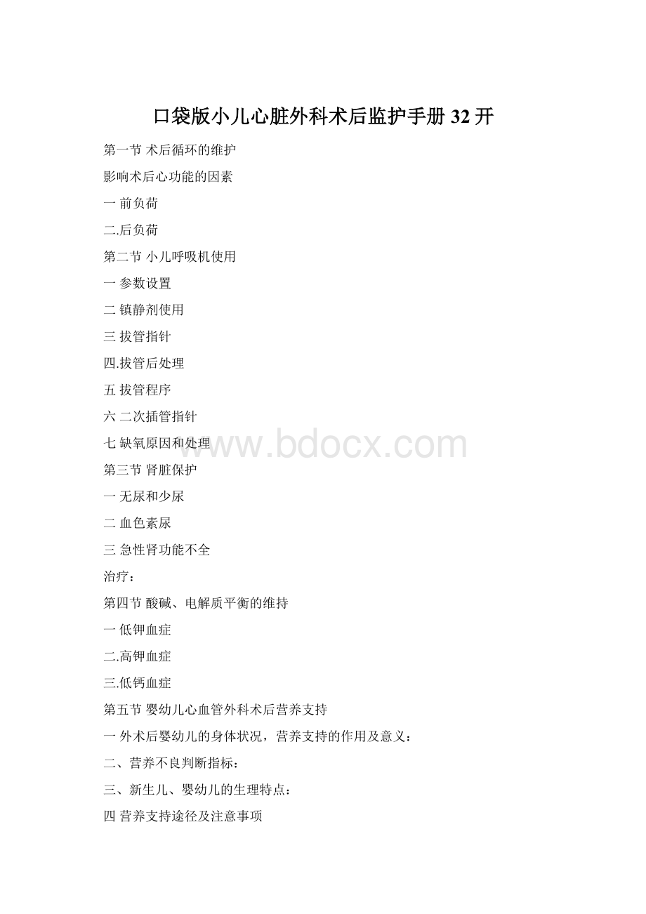 口袋版小儿心脏外科术后监护手册32开文档格式.docx_第1页