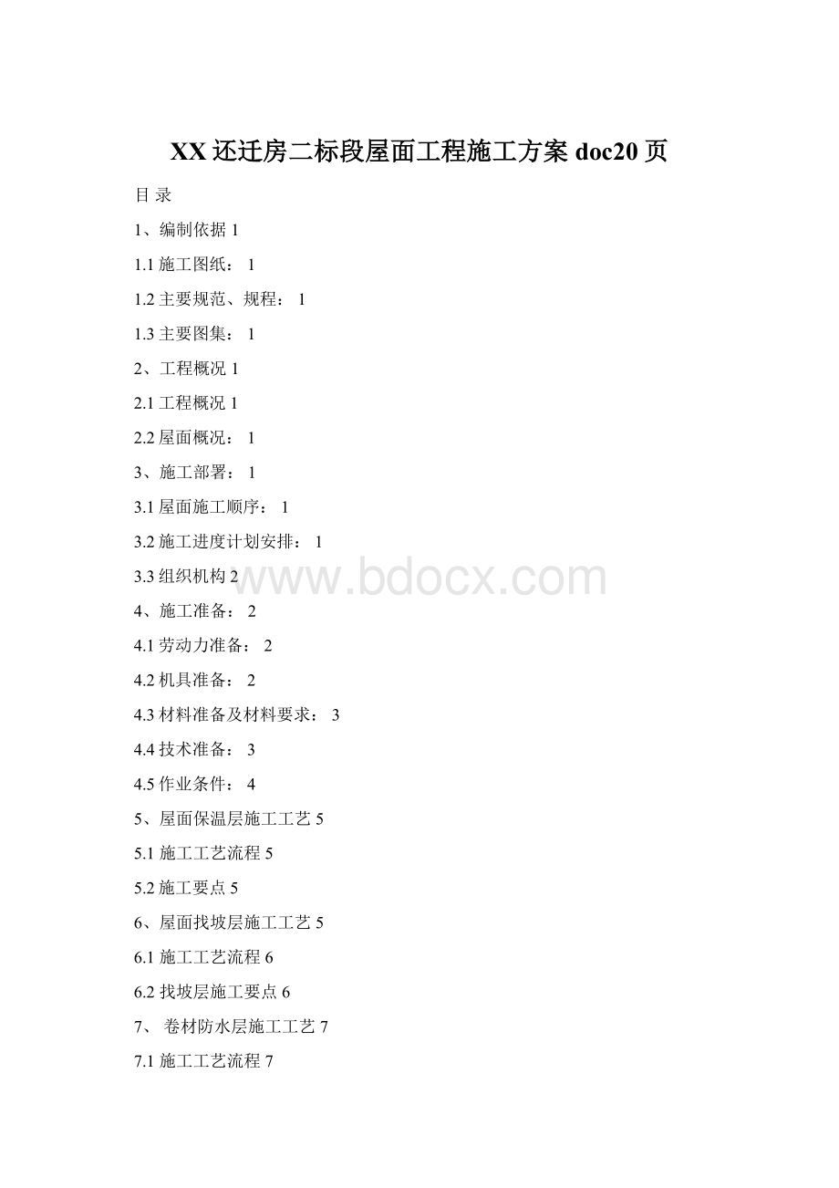 XX还迁房二标段屋面工程施工方案doc20页.docx