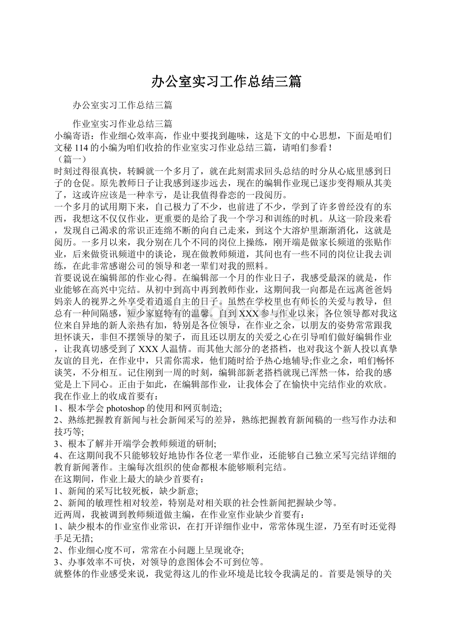 办公室实习工作总结三篇.docx_第1页