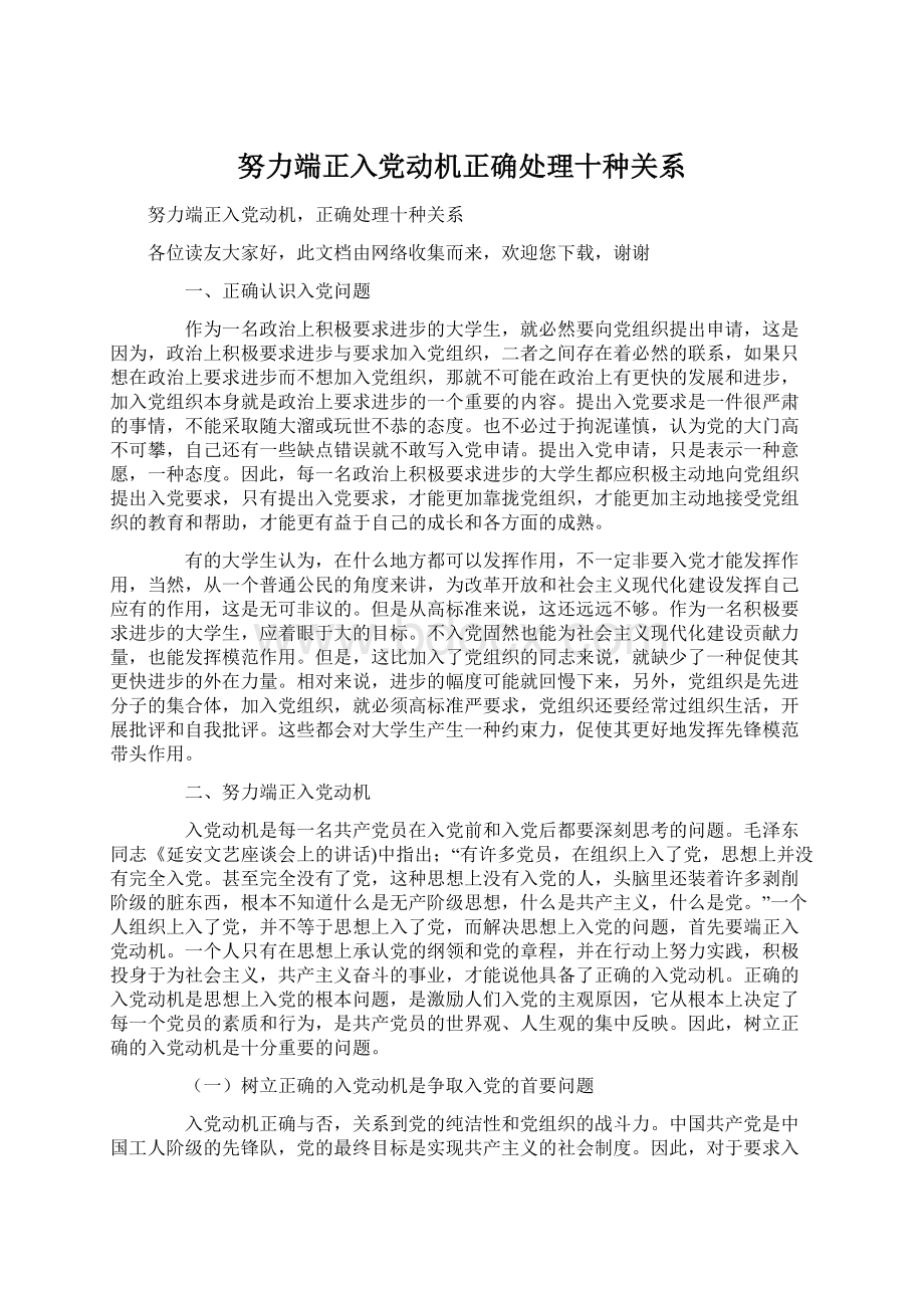 努力端正入党动机正确处理十种关系Word文件下载.docx