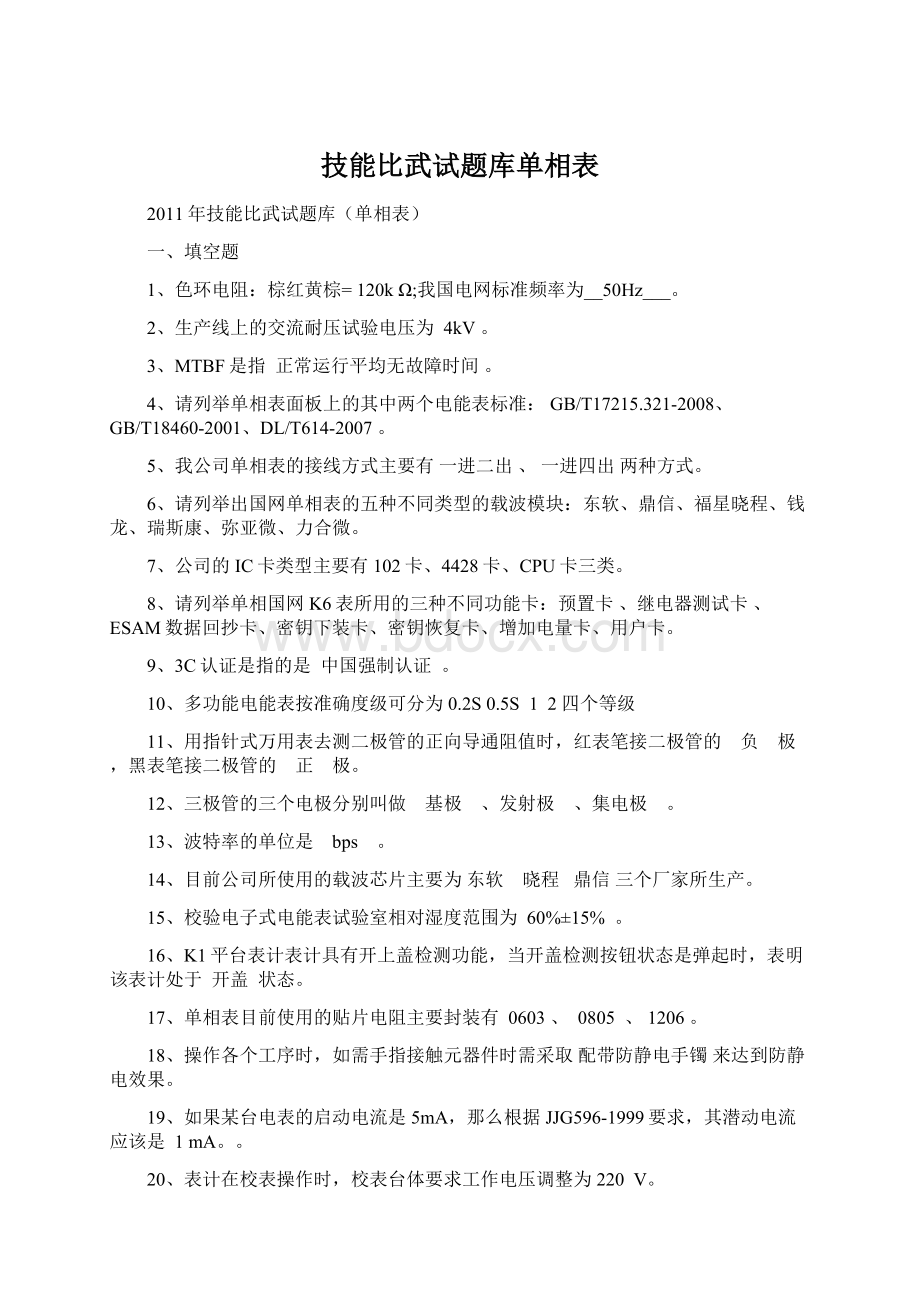 技能比武试题库单相表Word格式文档下载.docx_第1页