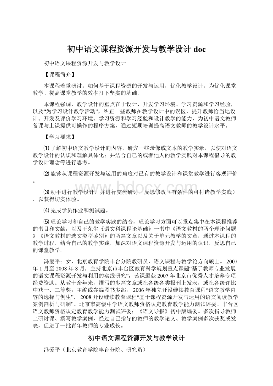 初中语文课程资源开发与教学设计doc.docx_第1页