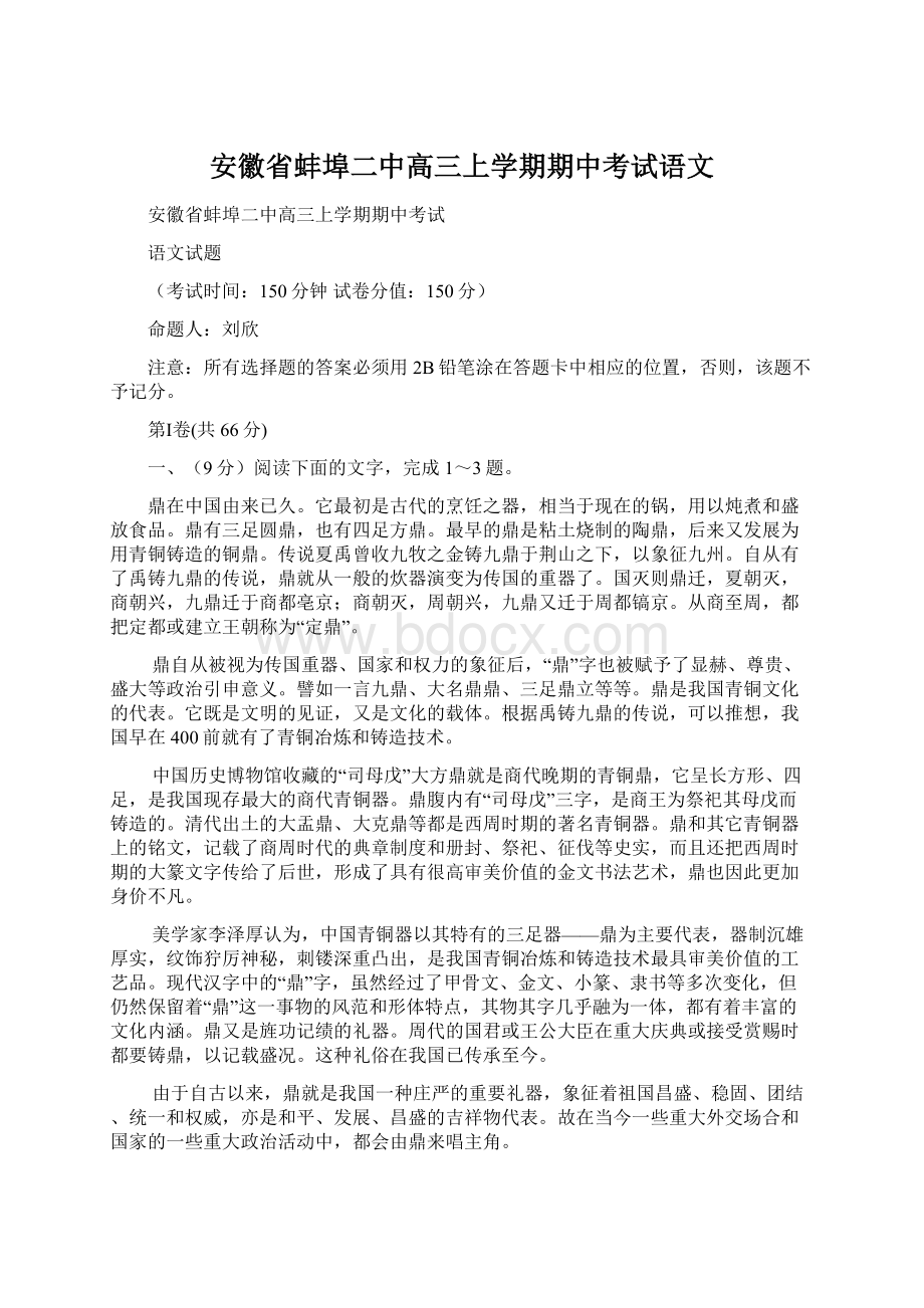 安徽省蚌埠二中高三上学期期中考试语文Word格式.docx