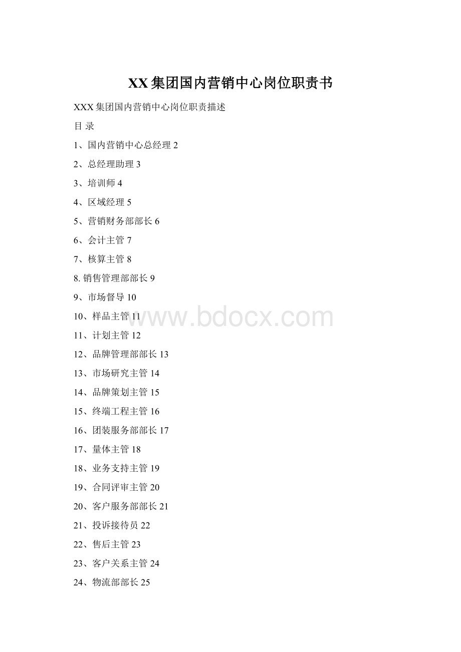 XX集团国内营销中心岗位职责书.docx_第1页