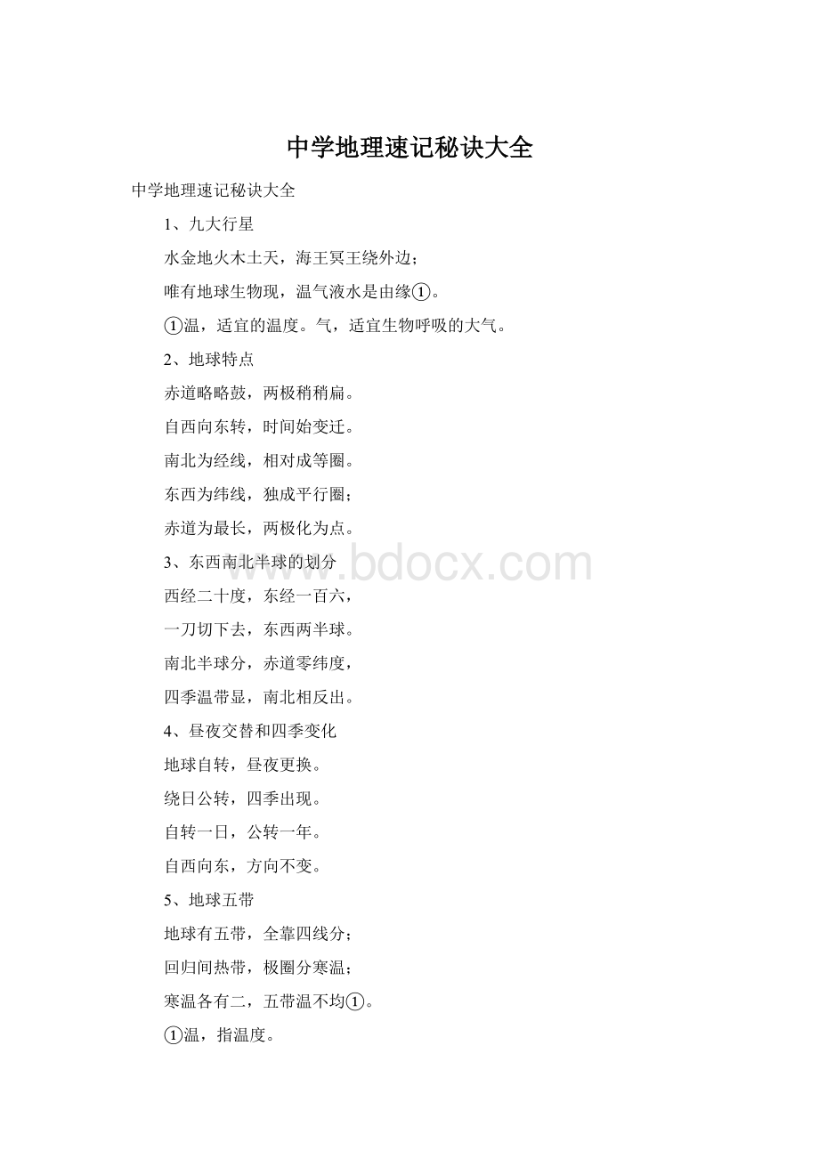 中学地理速记秘诀大全Word下载.docx_第1页