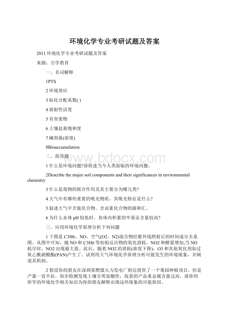 环境化学专业考研试题及答案Word格式文档下载.docx