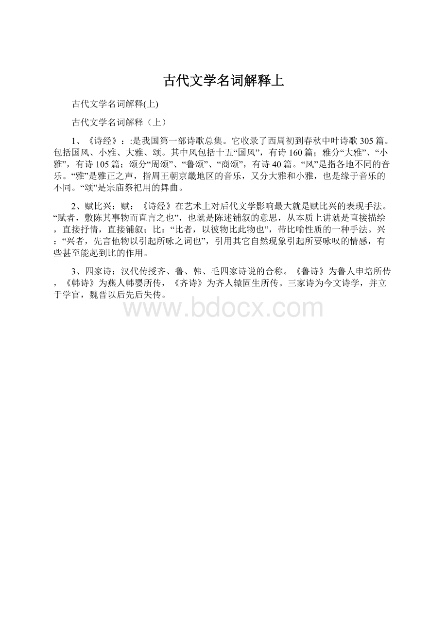 古代文学名词解释上文档格式.docx