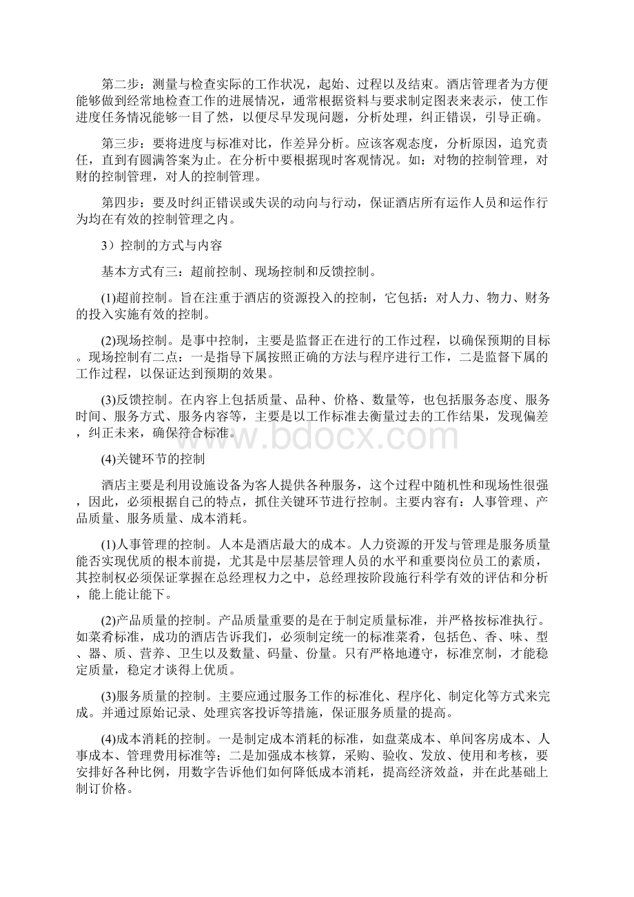 酒店各部门岗位职责和操作流程一Word文档下载推荐.docx_第2页