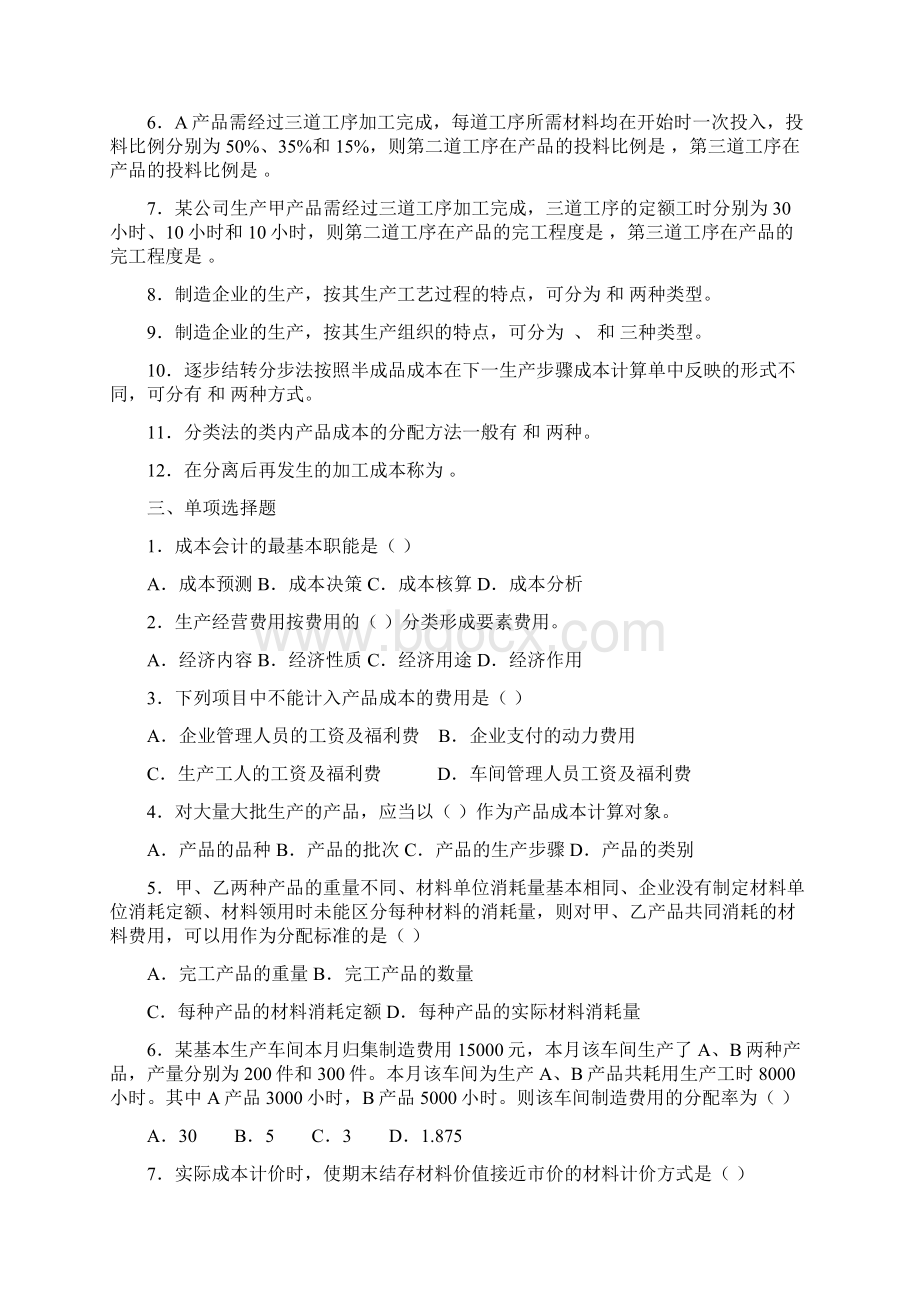 《成本会计》综合练习题1.docx_第2页