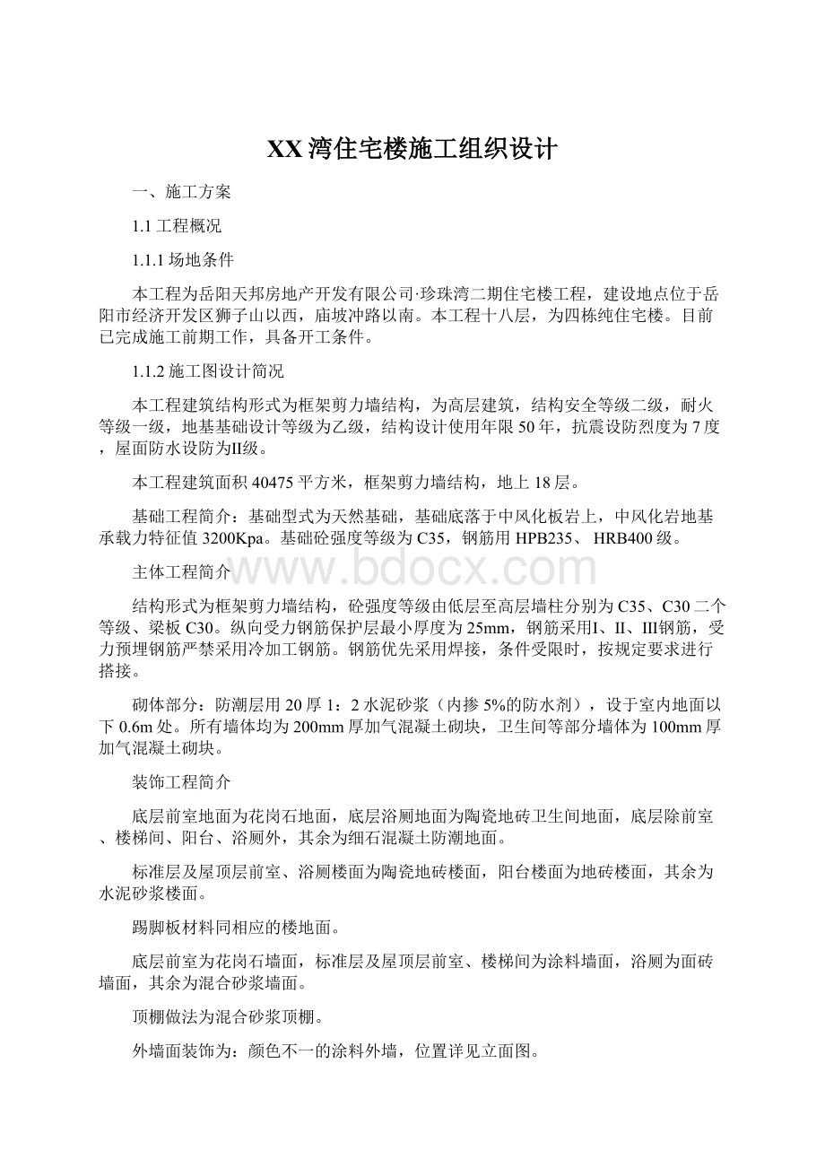 XX湾住宅楼施工组织设计文档格式.docx