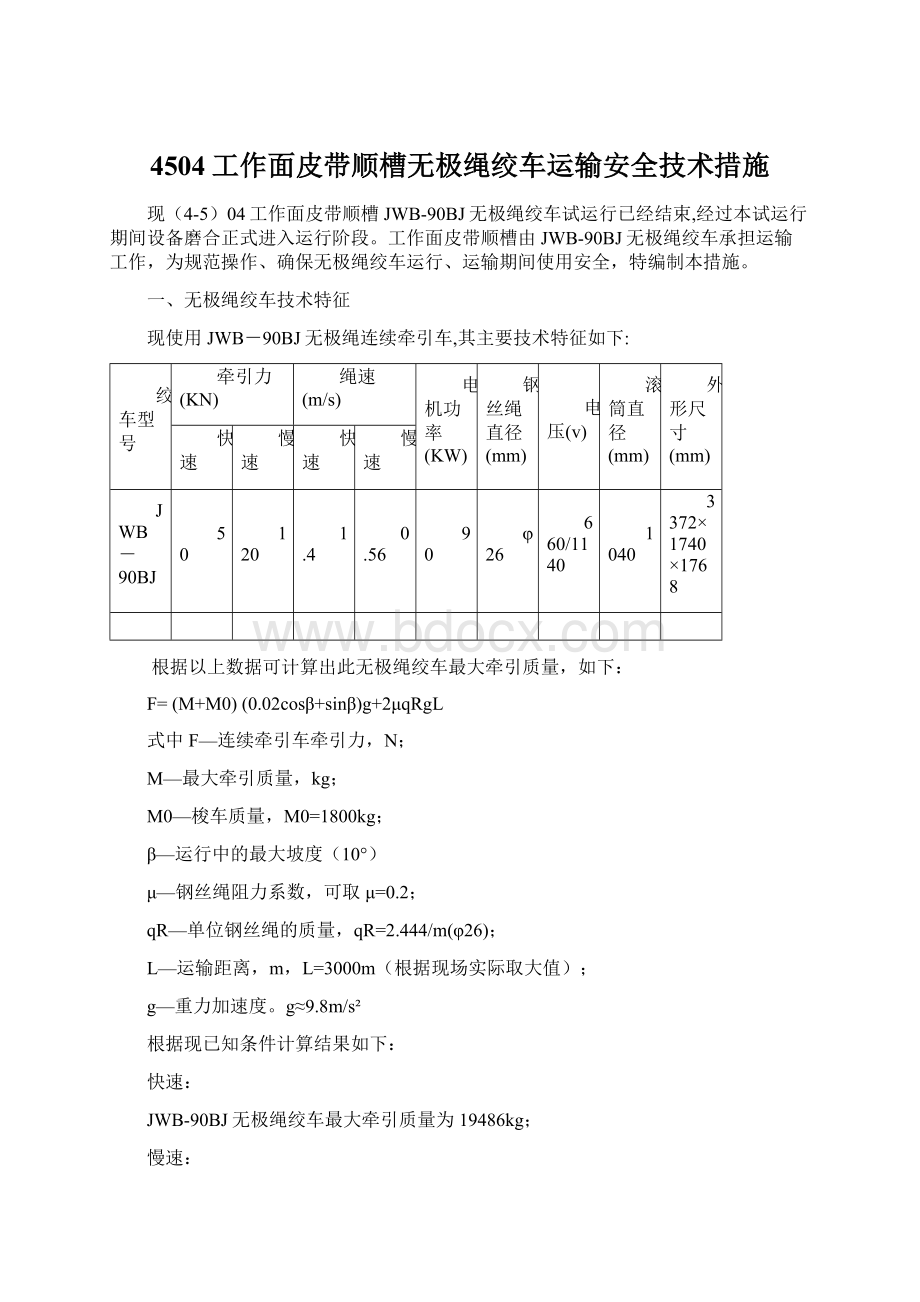 4504工作面皮带顺槽无极绳绞车运输安全技术措施Word格式文档下载.docx