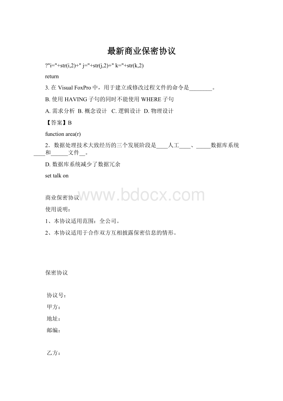 最新商业保密协议.docx_第1页