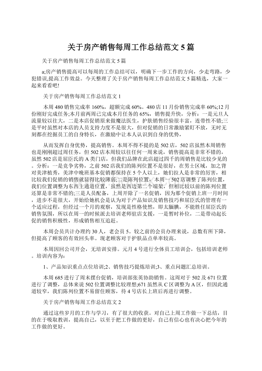 关于房产销售每周工作总结范文5篇Word文档下载推荐.docx