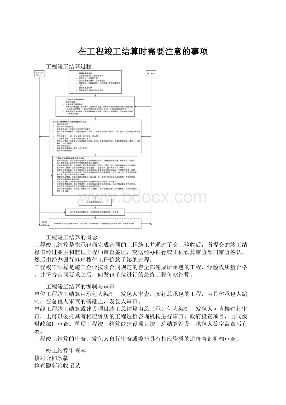 在工程竣工结算时需要注意的事项.docx