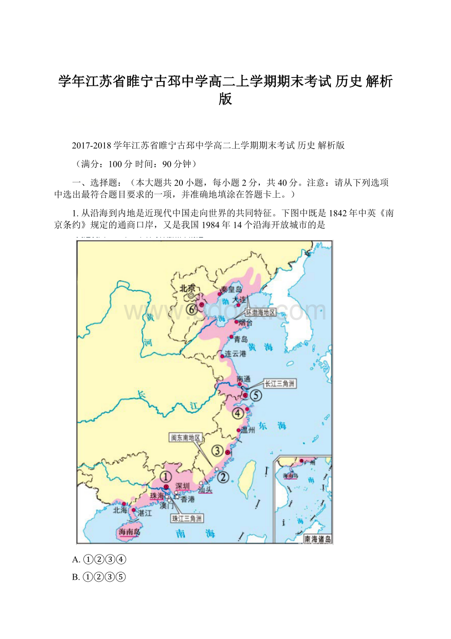 学年江苏省睢宁古邳中学高二上学期期末考试 历史 解析版Word文件下载.docx_第1页