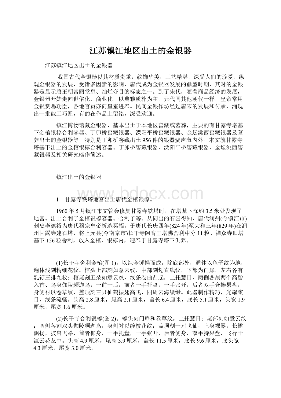 江苏镇江地区出土的金银器Word格式.docx