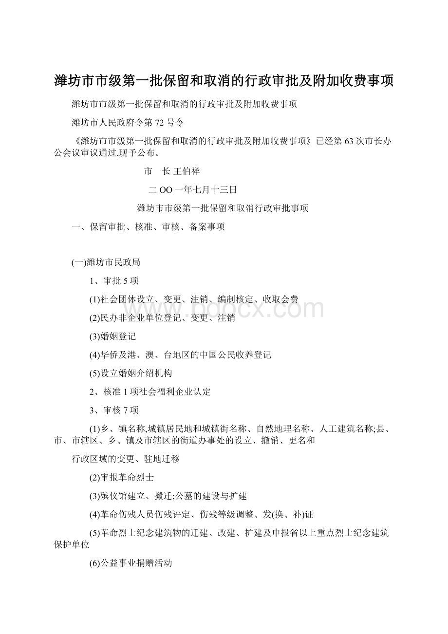 潍坊市市级第一批保留和取消的行政审批及附加收费事项Word下载.docx