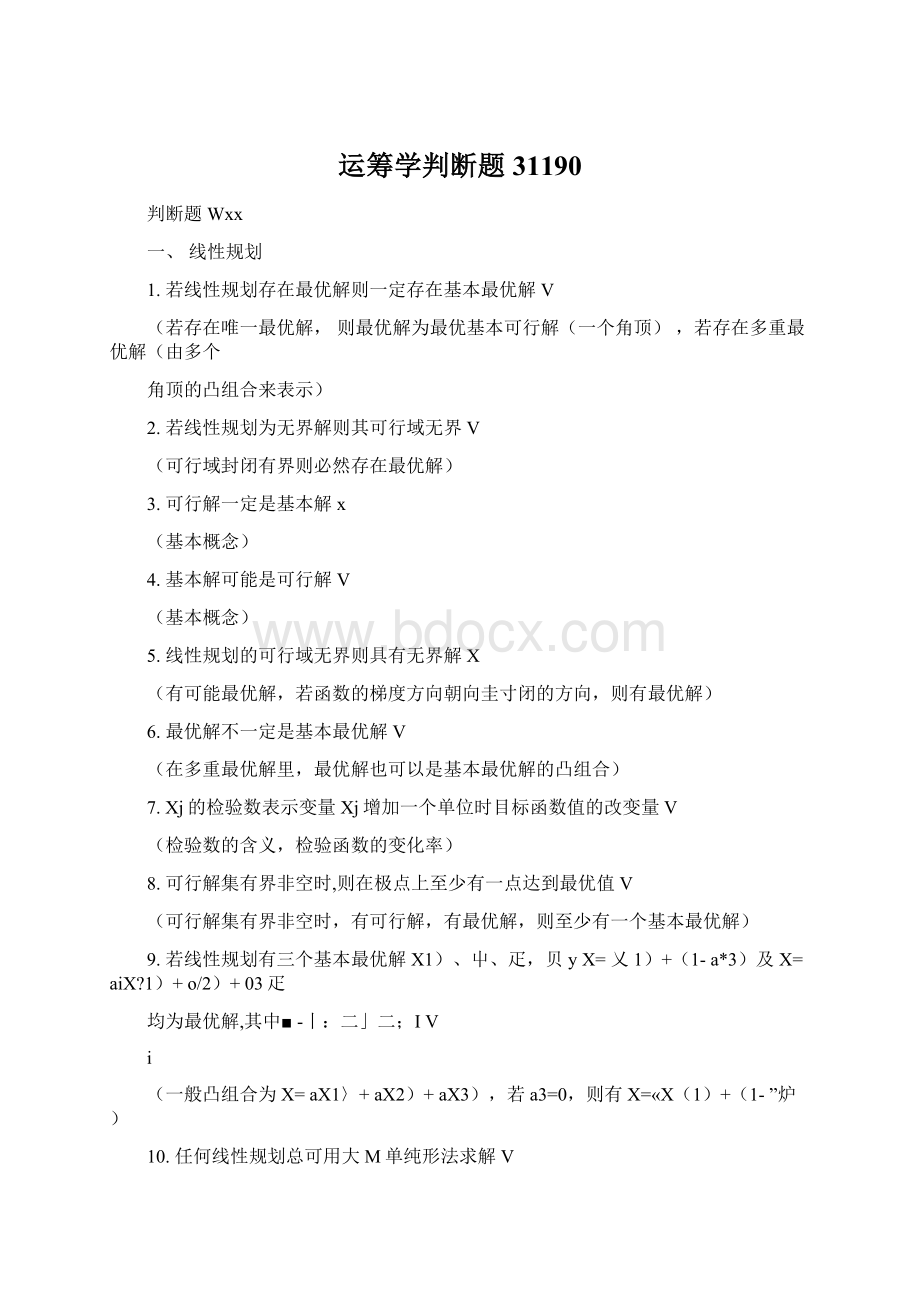 运筹学判断题31190.docx_第1页