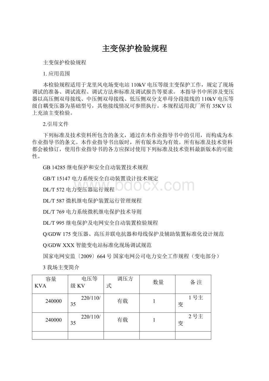 主变保护检验规程.docx