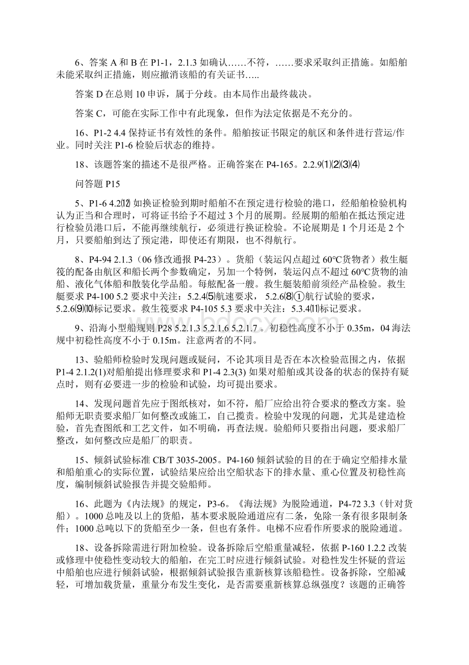 验船师考试培训复习题解答华锦伟.docx_第3页