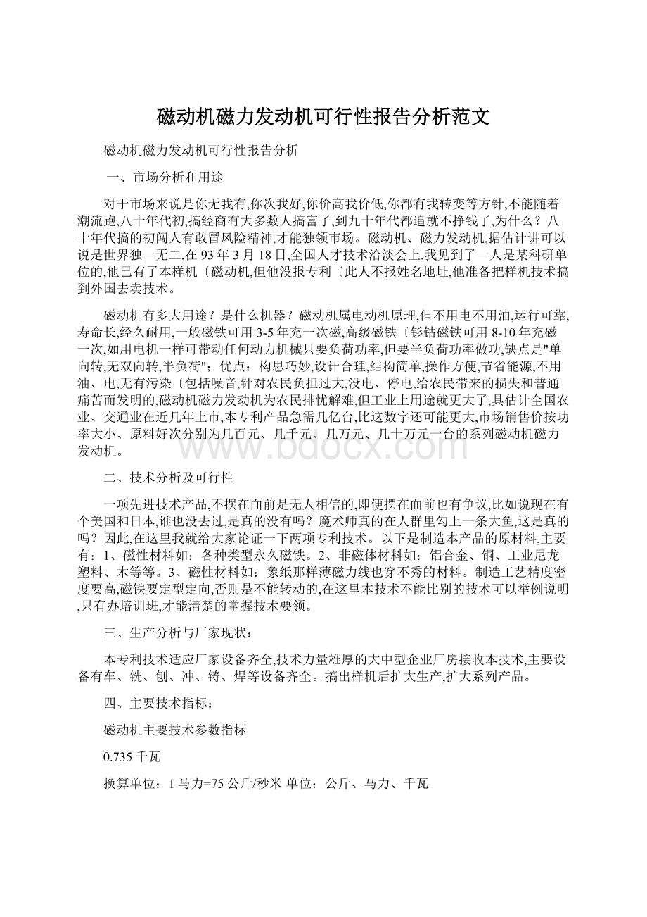 磁动机磁力发动机可行性报告分析范文Word文件下载.docx_第1页