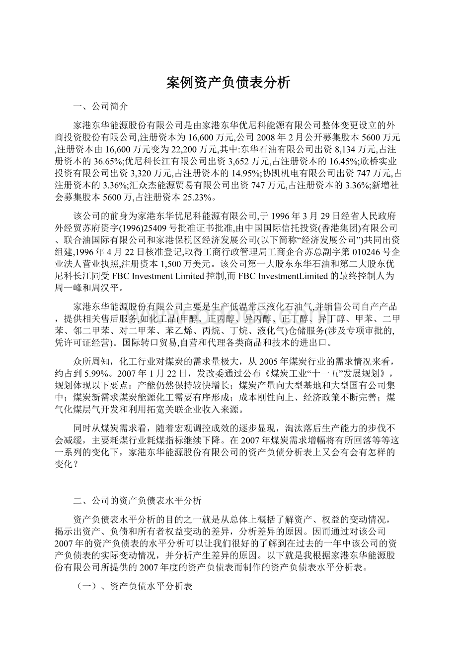 案例资产负债表分析Word文档下载推荐.docx