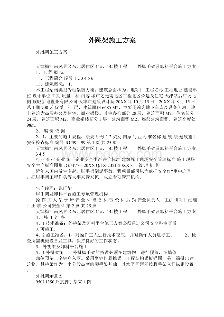 外跳架施工方案Word格式文档下载.docx_第1页